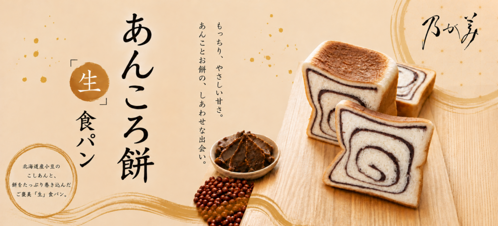 2026/9/15～あんころ餅「生」食パン