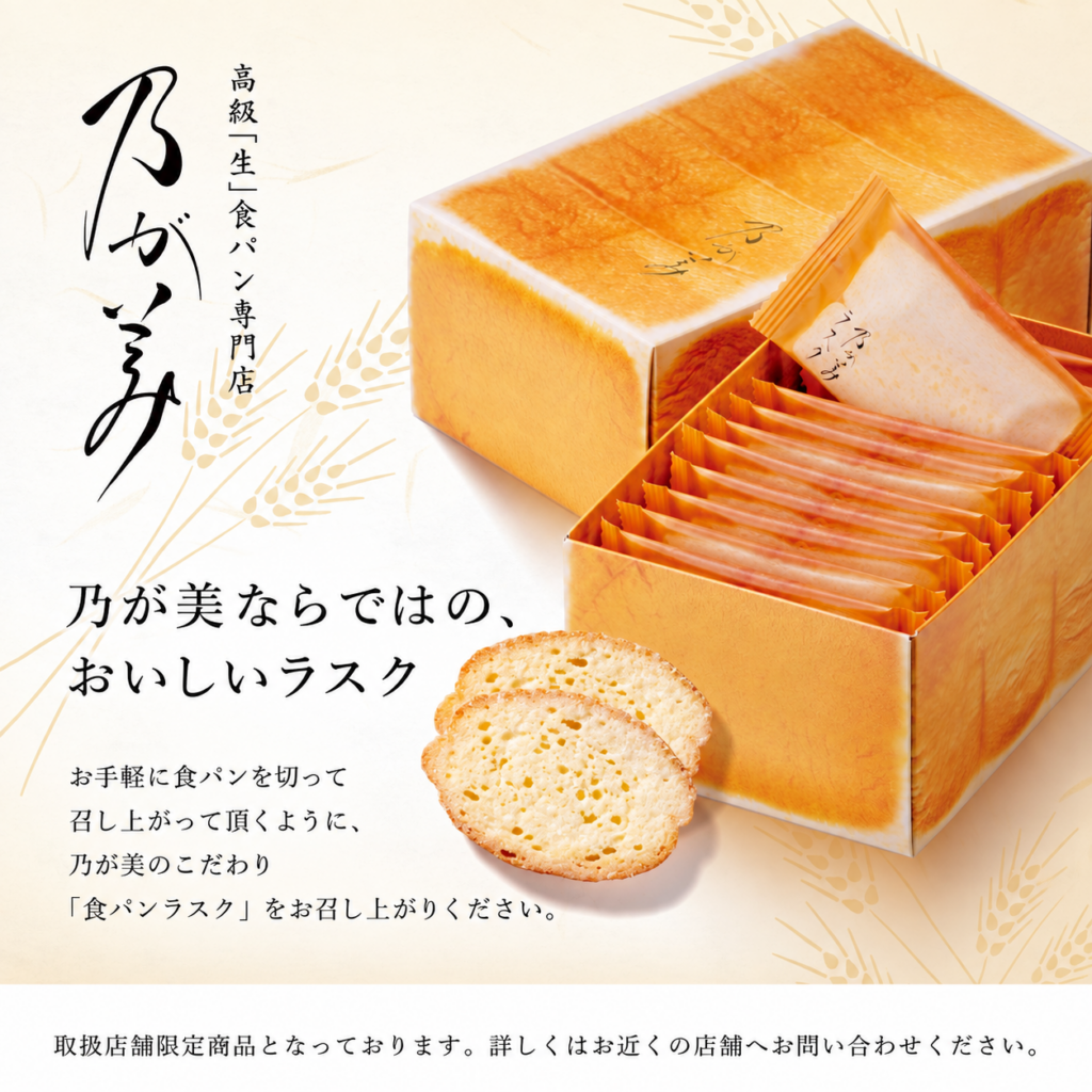 乃が美の食パンラスク新発売