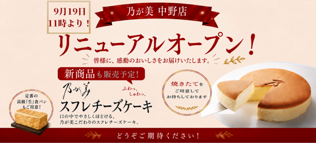 【乃が美 中野店 9月19日（土）再オープンのお知らせ】