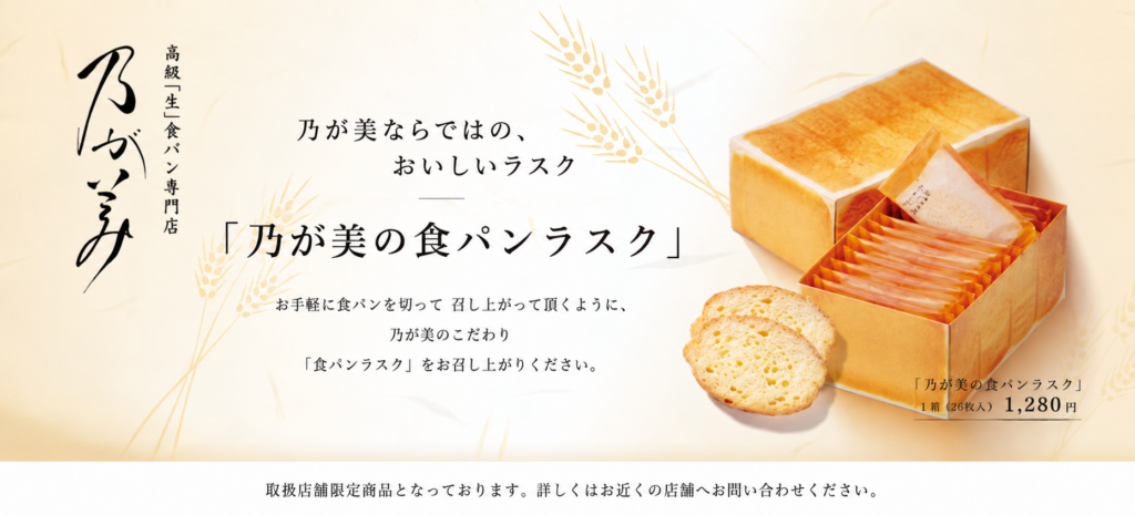 乃が美の食パンラスク新発売