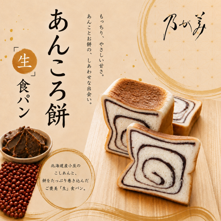 2026/9/15～あんころ餅「生」食パン