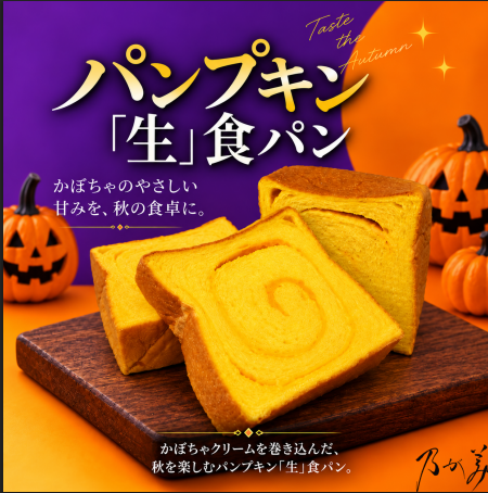 【10月15日~販売】パンプキン「生」食パン